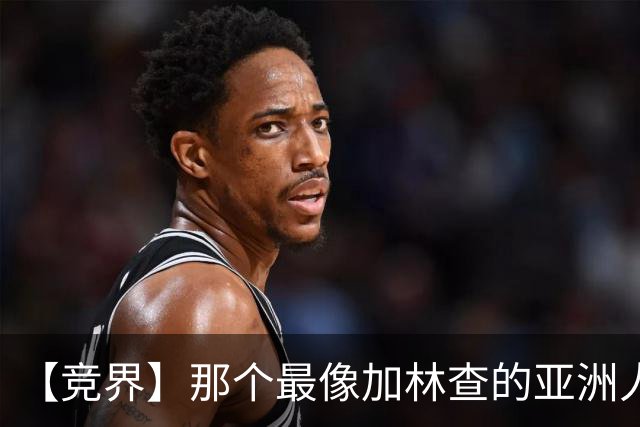 【竞界】那个最像加林查的亚洲人 59岁还在进球！