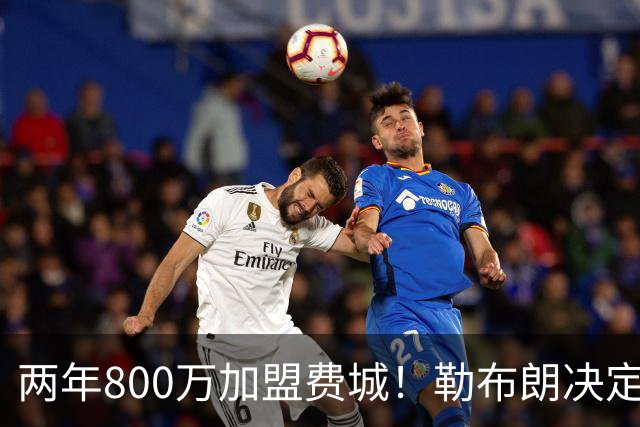 两年800万加盟费城！勒布朗决定4最终确定：76人四巨头成夺冠大热