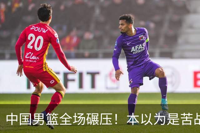 中国男篮全场碾压！本以为是苦战，结果直接34分血洗喀麦隆