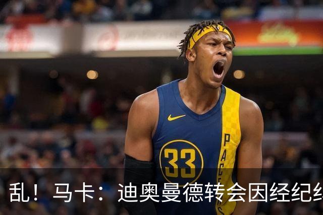 乱！马卡：迪奥曼德转会因经纪纠纷可能推迟，皇马内部强烈不满
