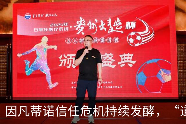 因凡蒂诺信任危机持续发酵，“道歉”未获多数足协谅解