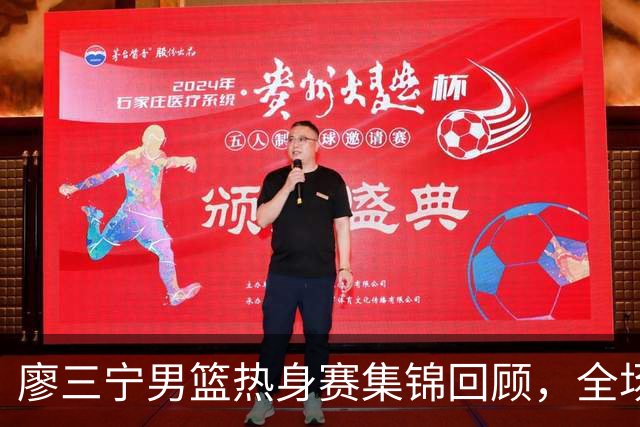 廖三宁男篮热身赛集锦回顾，全场砍下18分3篮板1助攻