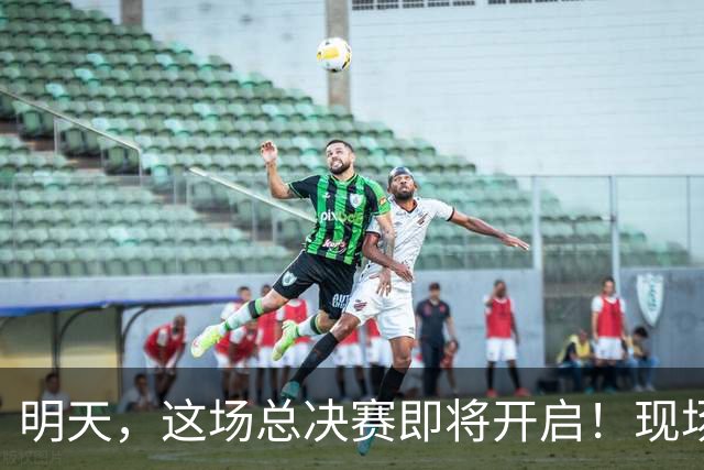 明天，这场总决赛即将开启！现场更有马思唯、朱辰杰等嘉宾助阵