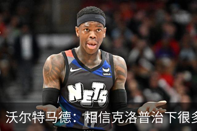 沃尔特马德：相信克洛普治下很多球员还会是同一批人