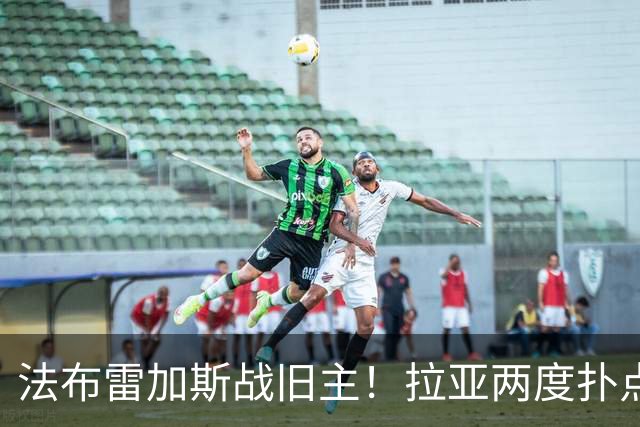 法布雷加斯战旧主！拉亚两度扑点，阿森纳5-4险胜科莫，三天后死磕曼城