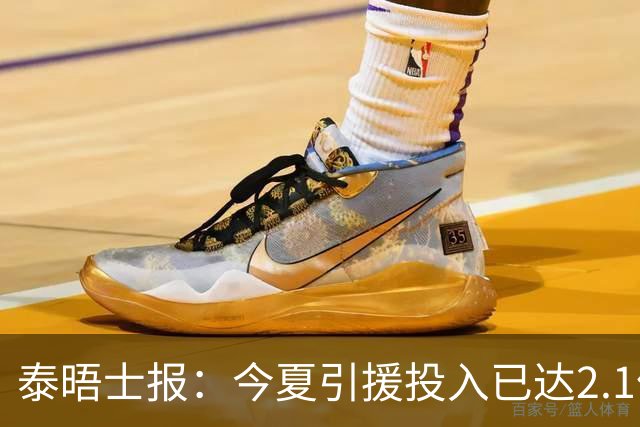 泰晤士报：今夏引援投入已达2.1亿镑，但切尔西有信心保持合规
