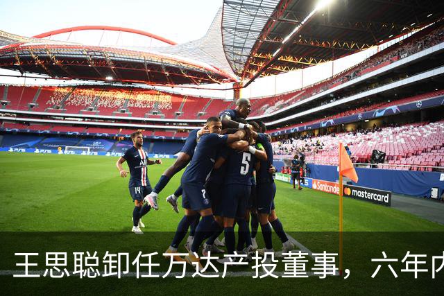王思聪卸任万达产投董事，六年内已三度退出“万达系”决策层