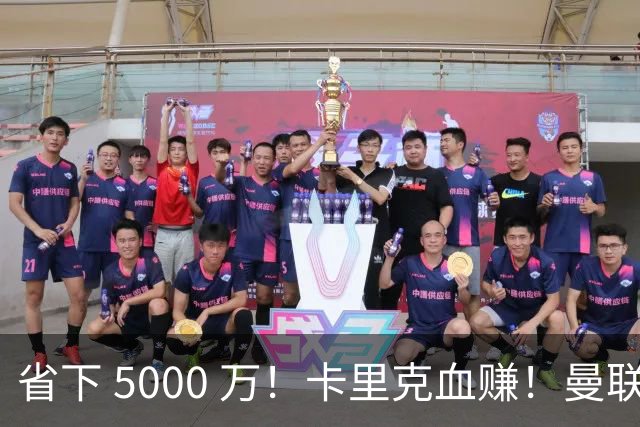 省下 5000 万！卡里克血赚！曼联头号水货强势逆袭！