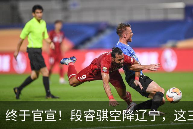 终于官宣！段睿骐空降辽宁，这三点让赵继伟接班人有了答案