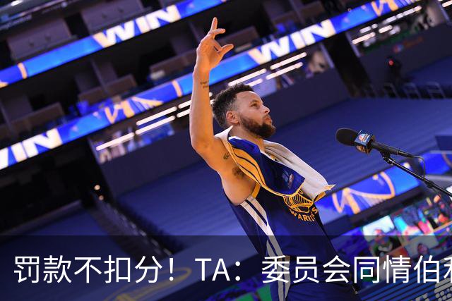 罚款不扣分！TA：委员会同情伯利 认为他在为阿布的违规行为买单