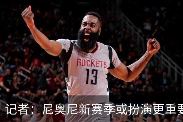 记者：尼奥尼新赛季或扮演更重要角色，很可惜恩杜奎今夏只能外租