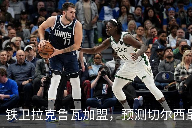 铁卫拉克鲁瓦加盟，预测切尔西最强首发阵容，全方位解析球队实力