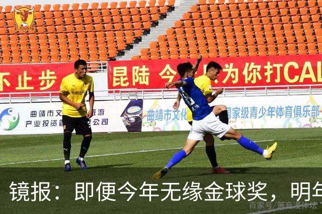 镜报：即便今年无缘金球奖，明年无大赛凯恩留拜仁仍是有力竞争者