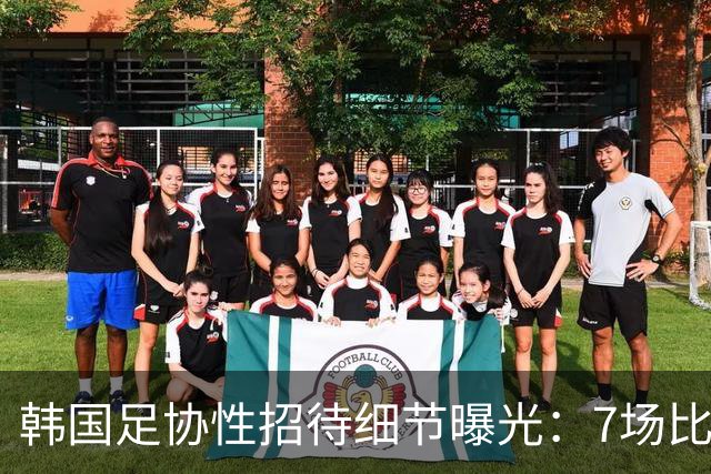 韩国足协性招待细节曝光：7场比赛20名裁判 涉中国国奥热身赛