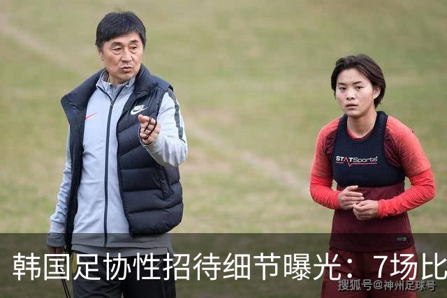 韩国足协性招待细节曝光：7场比赛20名裁判 涉中国国奥热身赛