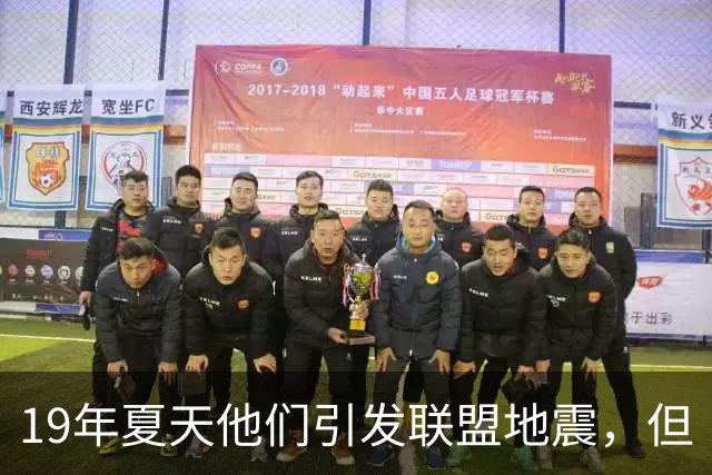 19年夏天他们引发联盟地震，但“回头看就是一场灾难”