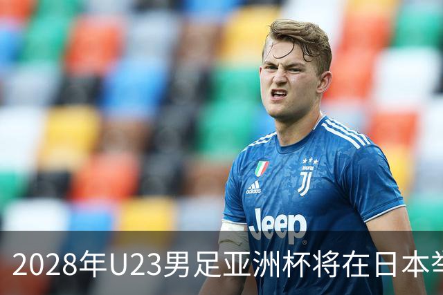 2028年U23男足亚洲杯将在日本举行：新星崛起的舞台